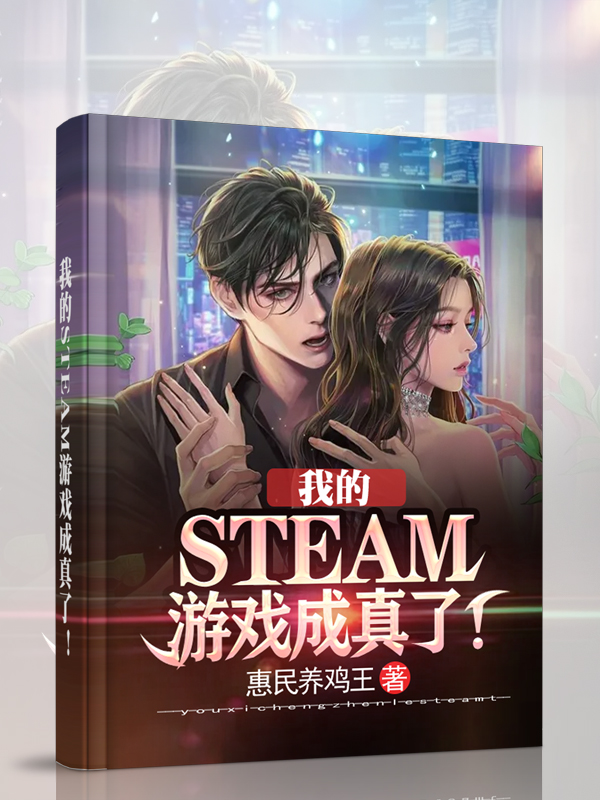 我的STEAM游戏成真了!