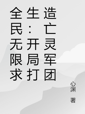 全民无限求生:开局打造亡灵军团