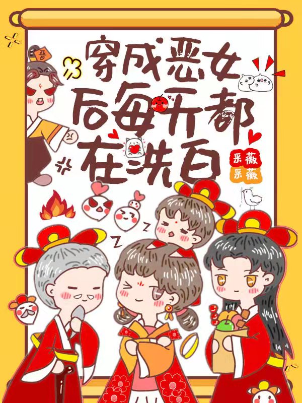 穿成恶女后每天都在洗白