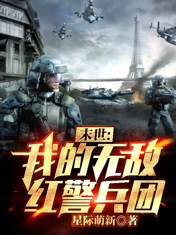 末世:我的无敌红警兵团