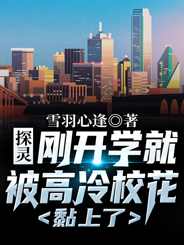 探灵:刚开学就被高冷校花黏上了