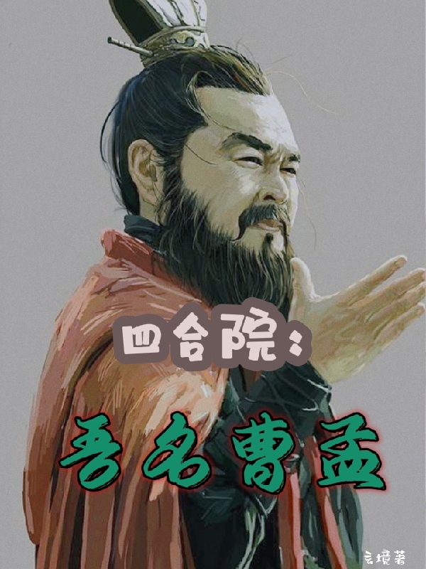 四合院:吾名曹孟