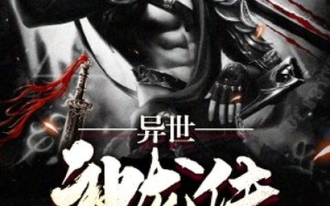异世神龙传最新章节，章明,大鲸全文免费阅读