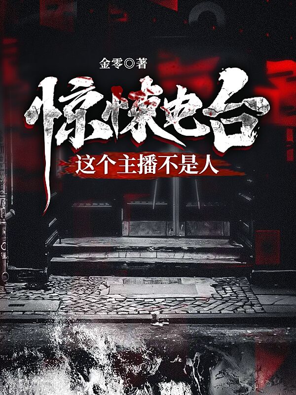 惊悚电台:这个主播不是人