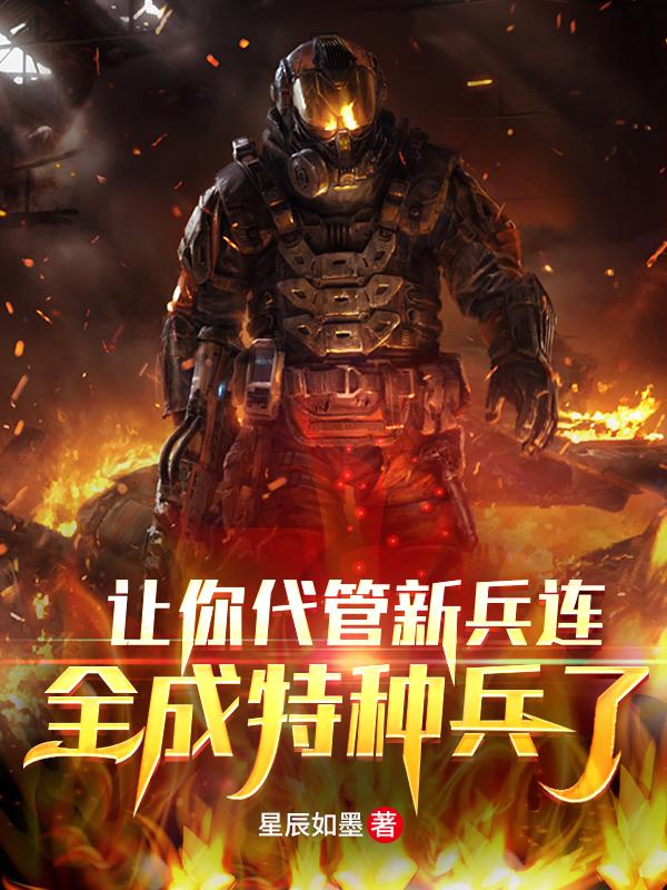让你代管新兵连,全成特种兵了?