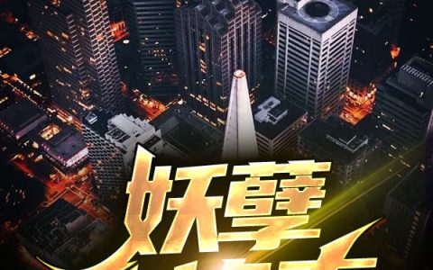 《妖孽小修真》小说最新章节，江剑,王奶奶全文免费在线阅读