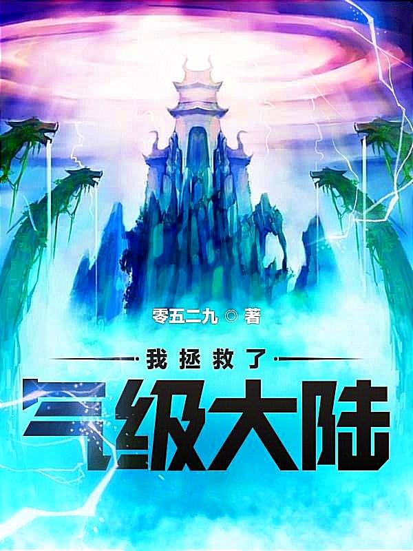 我拯救了气级大陆