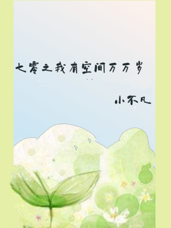 我带无限物资空间穿七零年代