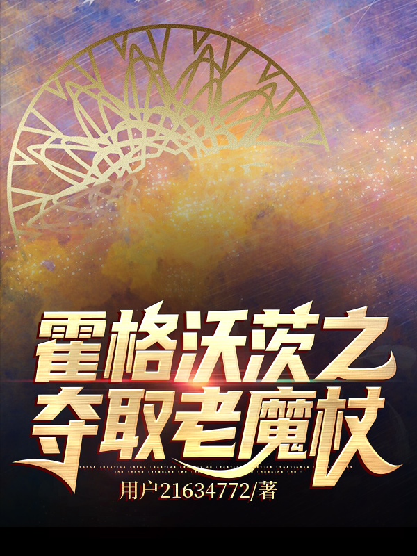 霍格沃茨之夺取老魔杖