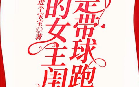 小说瑶瑶,胡暖暖《我是带球跑文中的女主闺蜜》在线全文免费阅读