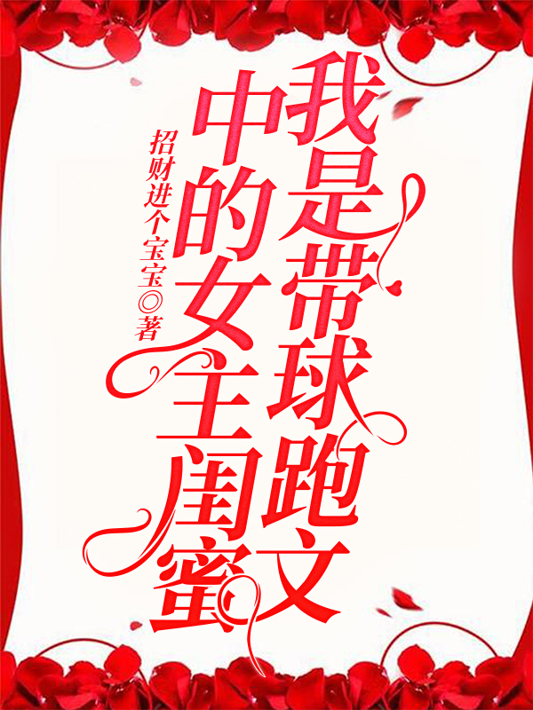 我是带球跑文中的女主闺蜜
