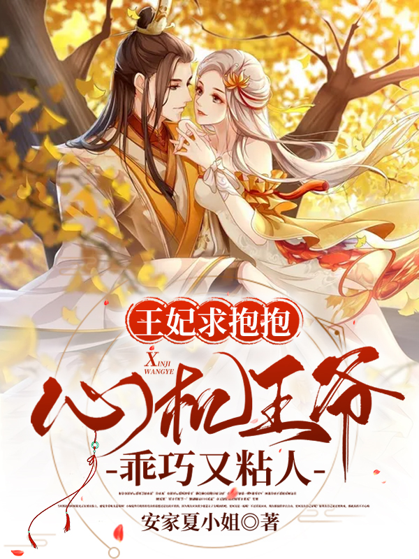 王妃求抱抱,心机王爷乖巧又粘人