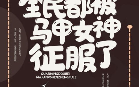 陆白白,林佳佳《全民都被马甲女神征服了》小说全文免费阅读