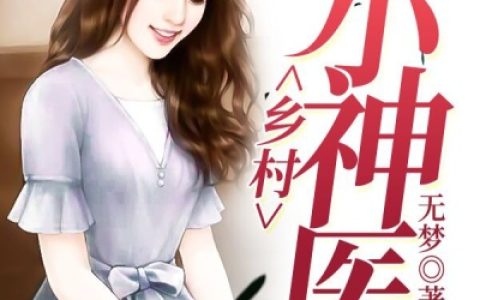 《乡村小神医》小说最新章节，林锐,盛勇全文免费在线阅读