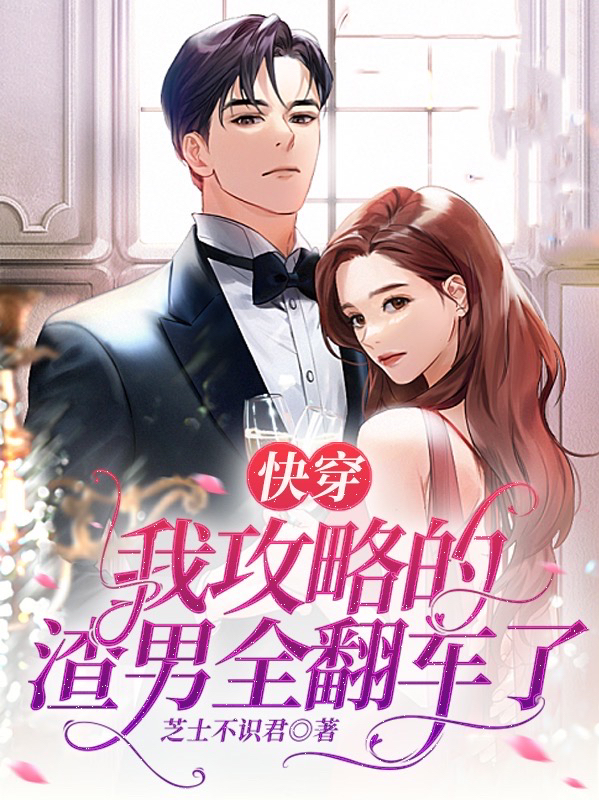 快穿：我攻略的渣男全翻车了