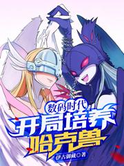 数码时代:开局培养哈克兽