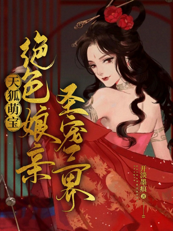 天狐萌宝:绝色娘亲圣宠三界