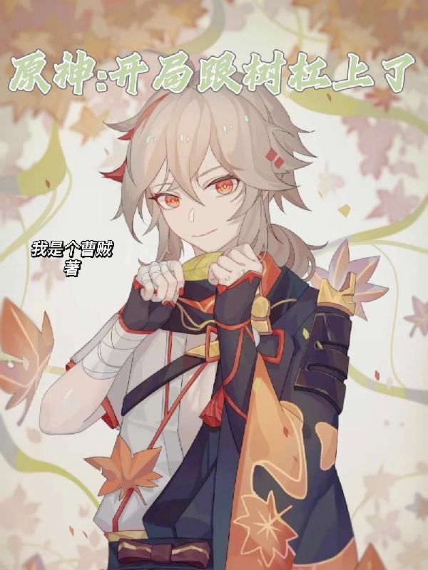 原神:开局跟树杠上了