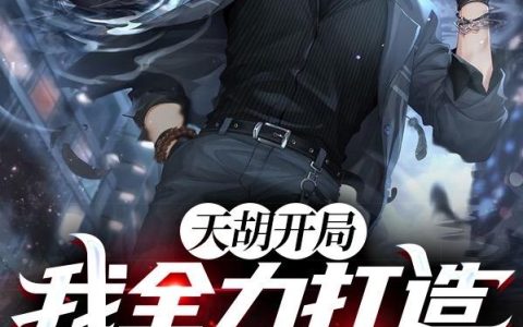 牧文小说《天胡开局：我全力打造幸福世界》全文免费阅读