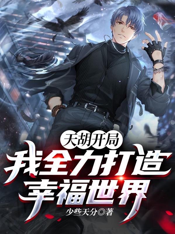 天胡开局:我全力打造幸福世界