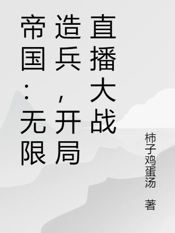 帝国：无限造兵，开局直播大战