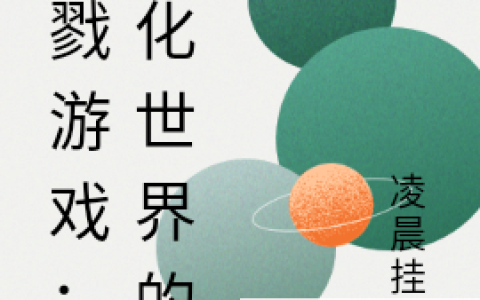 杀戮游戏：净化世界的鬼徐怨,周林最新章节在线免费阅读