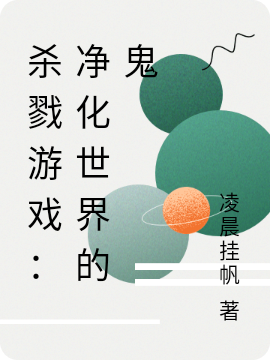 杀戮游戏:净化世界的鬼