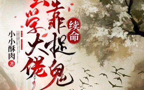 小小酥肉《玄学大佬靠捉鬼续命》姜回,谭新木小说免费阅读