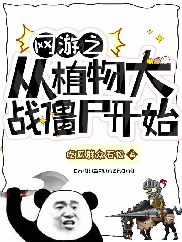 网游之从植物大战僵尸开始