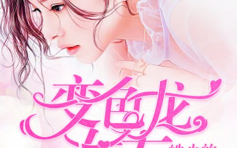 崔臣皓,洛兮《皓少的变色龙女友》小说全文免费阅读