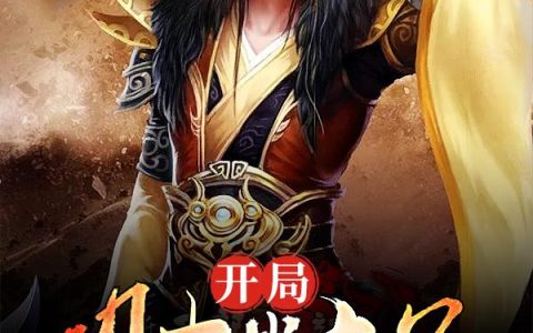许飞,祖大寿小说《开局明末当太子》全文免费阅读