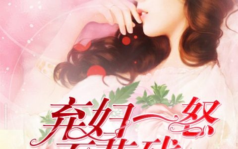 照九州《弃妇一怒，百花残》花亦苡,郑多思小说免费阅读