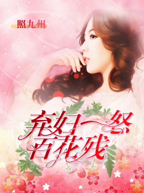 弃妇一怒,百花残