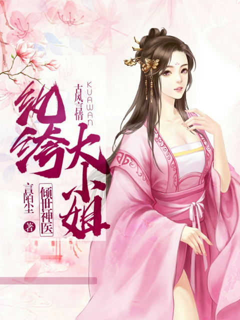 倾世神医,纨绔大小姐