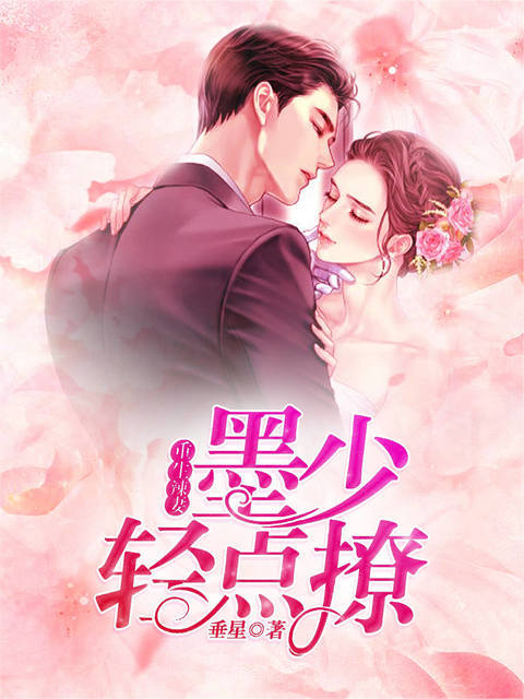 重生辣妻:墨少轻点撩