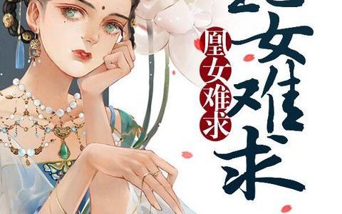 夙蕴娆,蕴娆《凰女难求》小说全文免费阅读