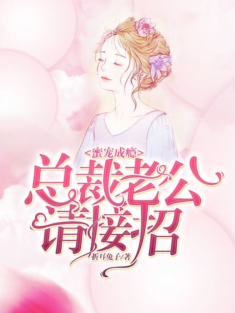 蜜宠成瘾:总裁老公请接招