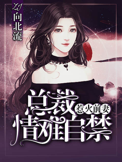 惹火前妻:总裁情难自禁