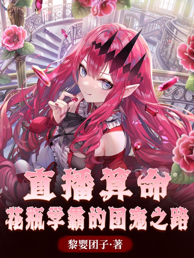 直播算命:花瓶学霸的团宠之路