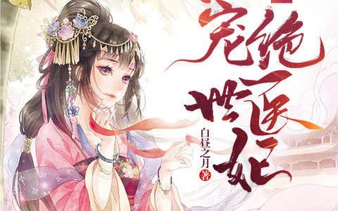 重生归来：独宠绝世医妃慕容瑶,姬若瑶，重生归来：独宠绝世医妃小说免费阅读