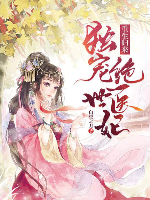 重生归来:独宠绝世医妃