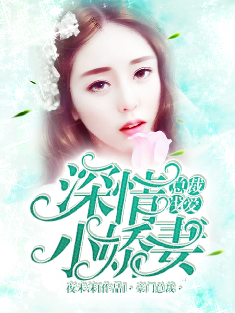 总裁浅爱:深情小娇妻