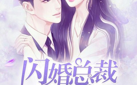 杨帆,秦珊珊《闪婚总裁傲娇妻》小说全文免费阅读