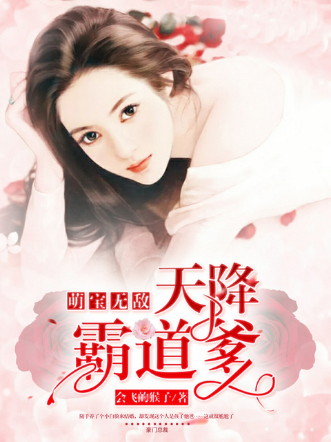 萌宝无敌:天降霸道爹
