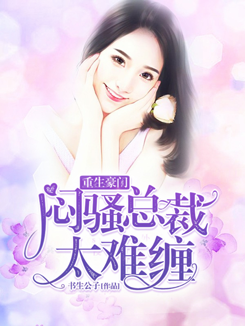 重生豪门:闷骚总裁太难缠