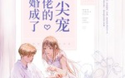 安暖暖,颜展宏《二婚成了大佬的心尖宠》小说全文免费阅读