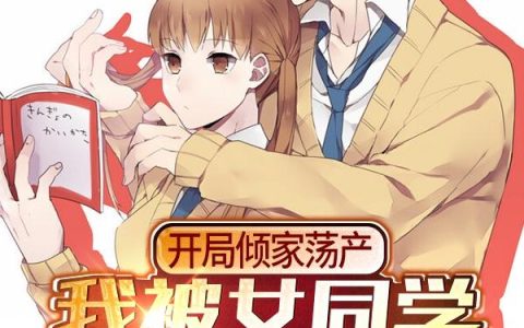 开局倾家荡产，我被女同学捡回家（徐修远,徐轩辕）小说在哪里可以看