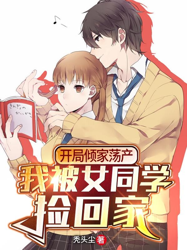 开局倾家荡产,我被女同学捡回家