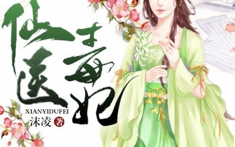 沈清宁,沈清秋《仙医毒妃》小说全文免费阅读