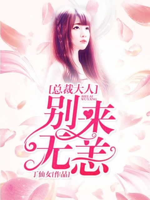总裁大人:别来无恙